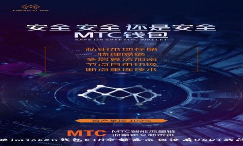 解决imToken钱包ETH余额显示但没有USDT的问题
