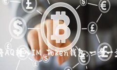 如何将AQ转入IM Token钱包：