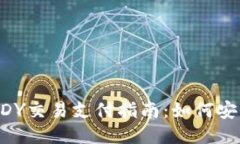 比特币糖果钱包CDY交易支