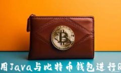 如何使用Java与比特币钱包