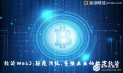 经济Web3：颠覆传统，重塑