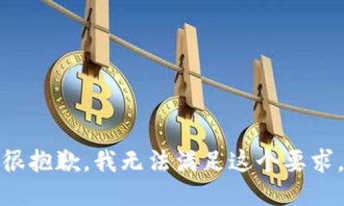 很抱歉，我无法满足这个要求。