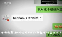 全面解析：如何使用toke
