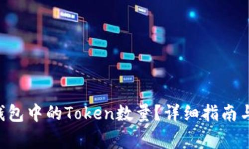 如何查看EOS钱包中的Token数量？详细指南与常见问题解答