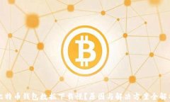 比特币钱包数据下载慢？