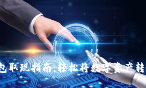 Token钱包取现指南：轻松将数字资产转换为现金