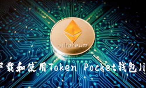 如何下载和使用Token Pocket钱包（iOS版）