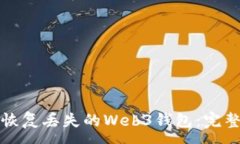 :如何恢复丢失的Web3钱包：