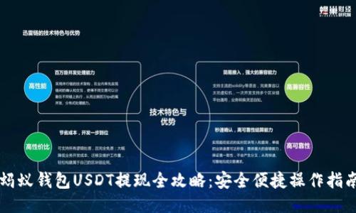 蚂蚁钱包USDT提现全攻略：安全便捷操作指南