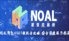 蚂蚁钱包USDT提现全攻略：