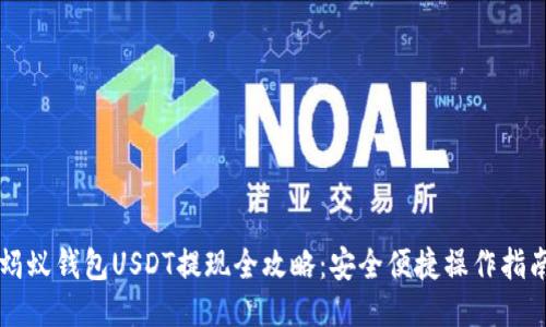蚂蚁钱包USDT提现全攻略：安全便捷操作指南