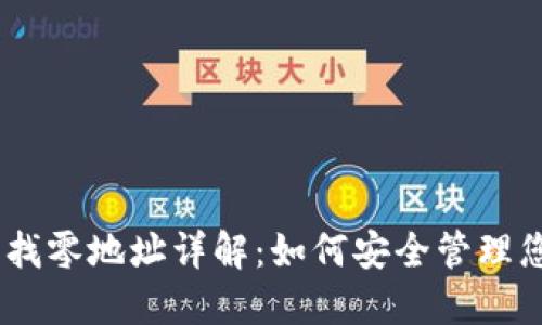 比特币HD钱包找零地址详解：如何安全管理您的比特币资产