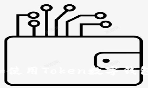 如何下载和使用Token数字钱包：详细指南