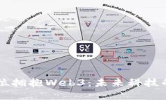 日本全方位拥抱Web3：未来