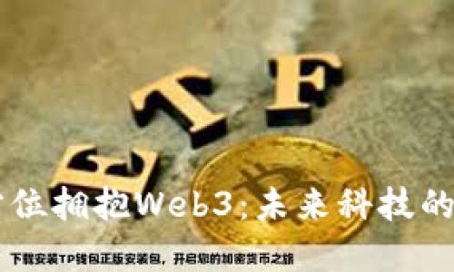 日本全方位拥抱Web3：未来科技的先锋之路
