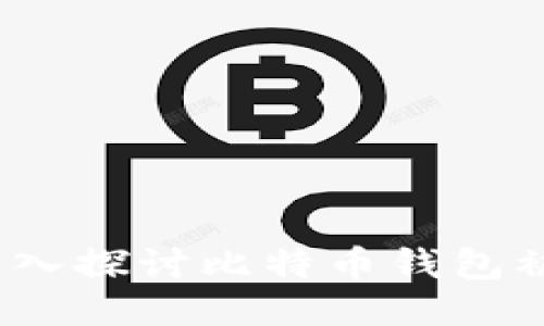 比特币钱包安全吗？深入探讨比特币钱包被盗的风险与防护措施