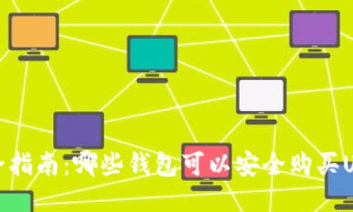  最全指南：哪些钱包可以安全购买USDT？