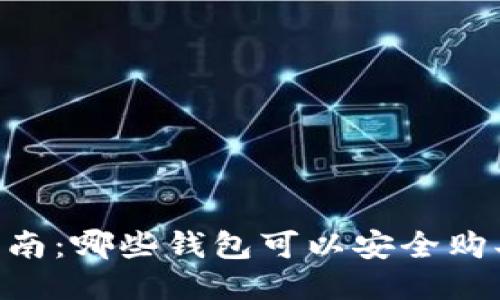  最全指南：哪些钱包可以安全购买USDT？