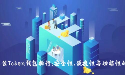 2023年最佳Token钱包排行：安全性、便捷性与功能性的全面评比