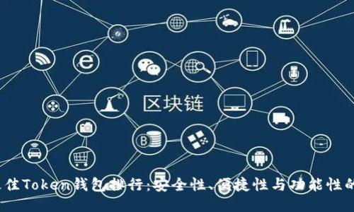 2023年最佳Token钱包排行：安全性、便捷性与功能性的全面评比