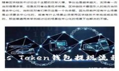 全面解析Plus Token钱包提现
