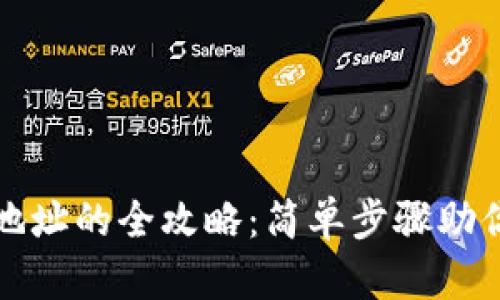 钱包上添加比特币地址的全攻略：简单步骤助你畅游数字货币世界