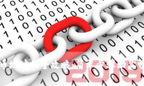 钱包上添加比特币地址的全攻略：简单步骤助你畅游数字货币世界