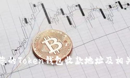 如何找到您的Token钱包收款地址及相关操作指南