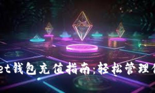 Token Pocket钱包充值指南：轻松管理你的数字资产