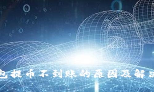比特派钱包提币不到账的原因及解决方案详解