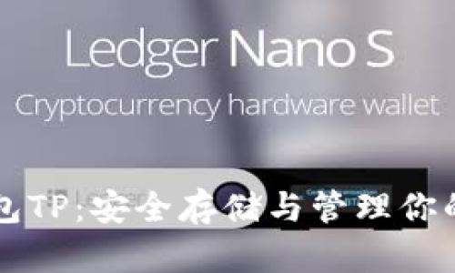 比特币钱包TP：安全存储与管理你的数字资产