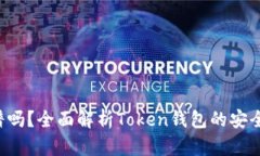 Token钱包靠谱吗？全面解析