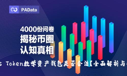 Plus Token数学资产钱包是否合法？全面解析与解答