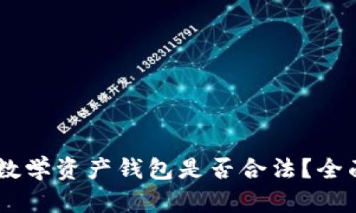 Plus Token数学资产钱包是否合法？全面解析与解答