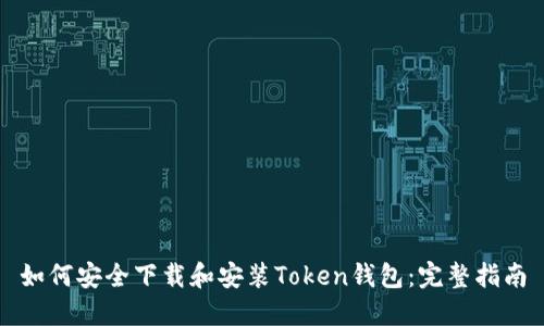 如何安全下载和安装Token钱包：完整指南