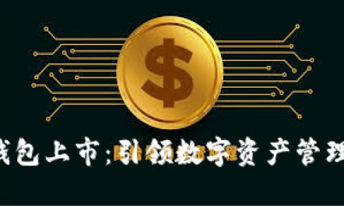 Token钱包上市：引领数字资产管理新时代