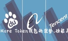 深入解析：More Token钱包的