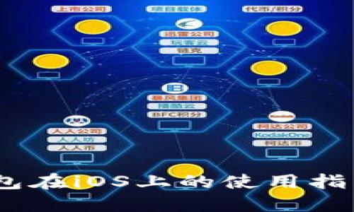 IM Token钱包在iOS上的使用指南与安全策略