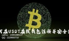如何在USDT在线钱包注册并