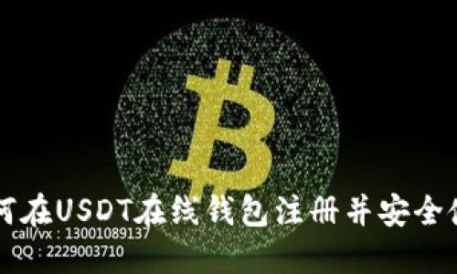 如何在USDT在线钱包注册并安全使用