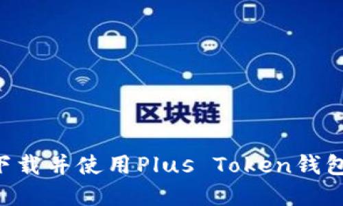 如何安全下载并使用Plus Token钱包：完整指南