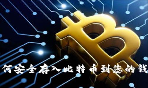 如何安全存入比特币到您的钱包