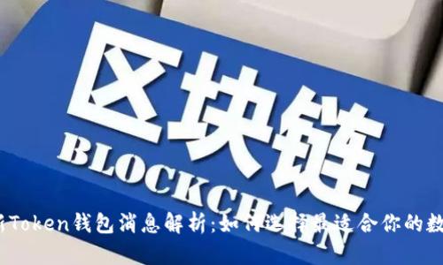 2023年最新Token钱包消息解析：如何选择最适合你的数字资产钱包