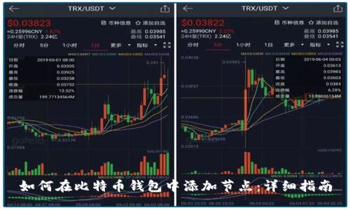 如何在比特币钱包中添加节点：详细指南