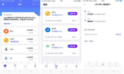 深入了解欧易交易所与Web3钱包的功能与优势