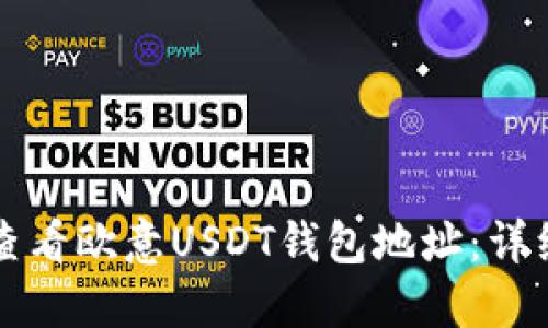 如何查看欧意USDT钱包地址：详细指南