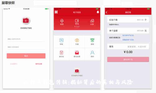 比特币钱包传销：揭秘背后的真相与风险