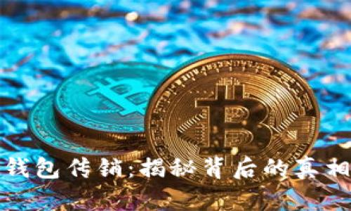 比特币钱包传销：揭秘背后的真相与风险