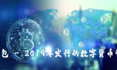 Token钱包 - 2019年发行的数