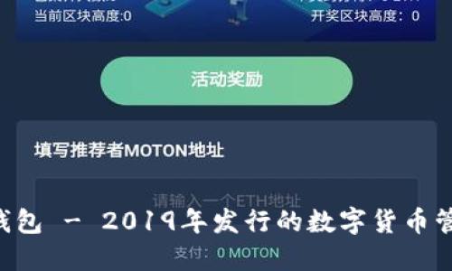 Token钱包 - 2019年发行的数字货币管理工具